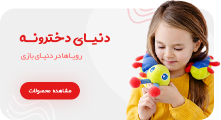 اسباب بازی های دخترانه نی نی شاپ سنتر
