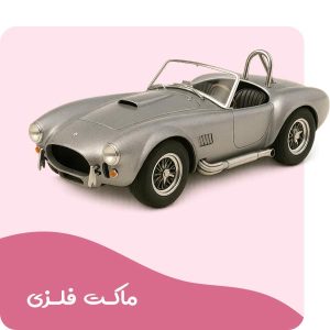 ماکت های فلزی