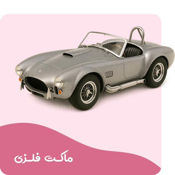 ماکت های فلزی