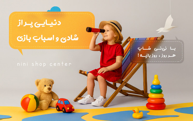 نی نی شاپ سنتر