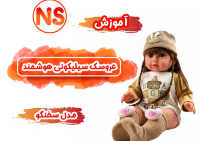 آموزش عروسک سیلیکونی هوشمند مدل سخنگو