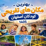 بهترین مکان های تفریحی کودکان اصفهان 1405