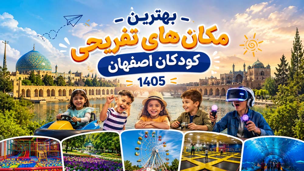 بهترین مکان های تفریحی کودکان اصفهان 1405