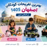 بهترین تفریحات کودکان اصفهان 1405 | بر اساس سن
