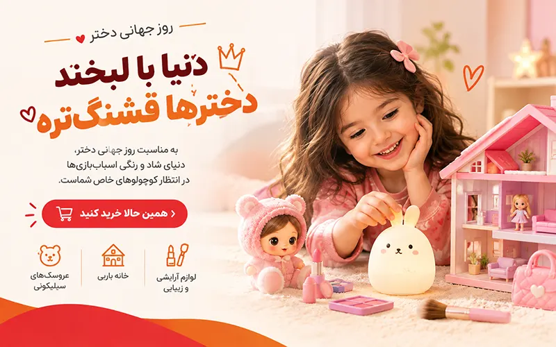 روز جهانی دختر در نی نی شاپ سنتر